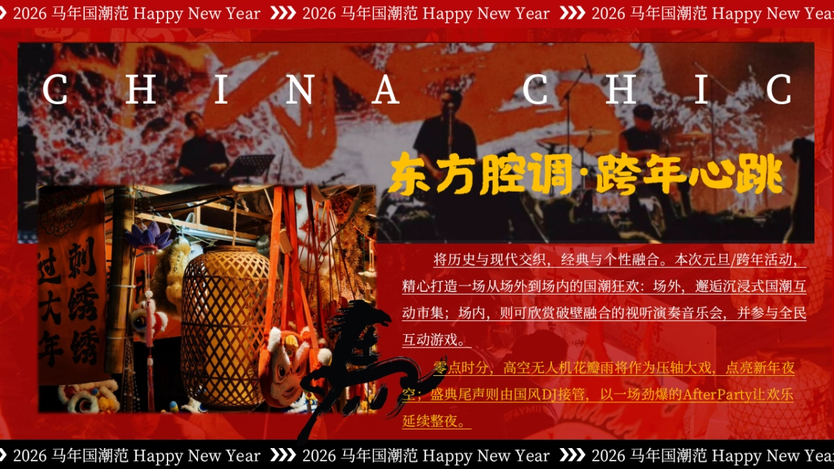 2026马年元旦跨年国潮音乐会「东方腔调 跨年心跳主题」活动策划方案.pptx_第3页