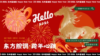 2026马年元旦跨年国潮音乐会「东方腔调 跨年心跳主题」活动策划方案.pptx