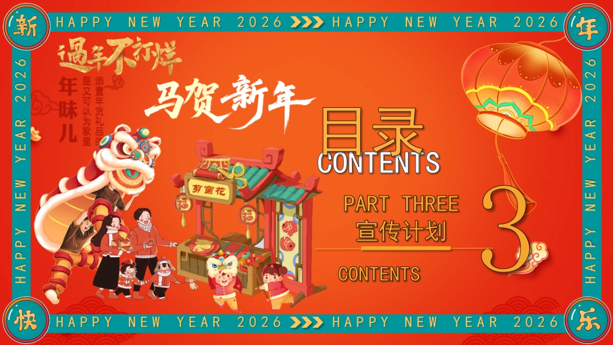 2026年货节民俗街区年味市集活动策划方案.pptx_第10页