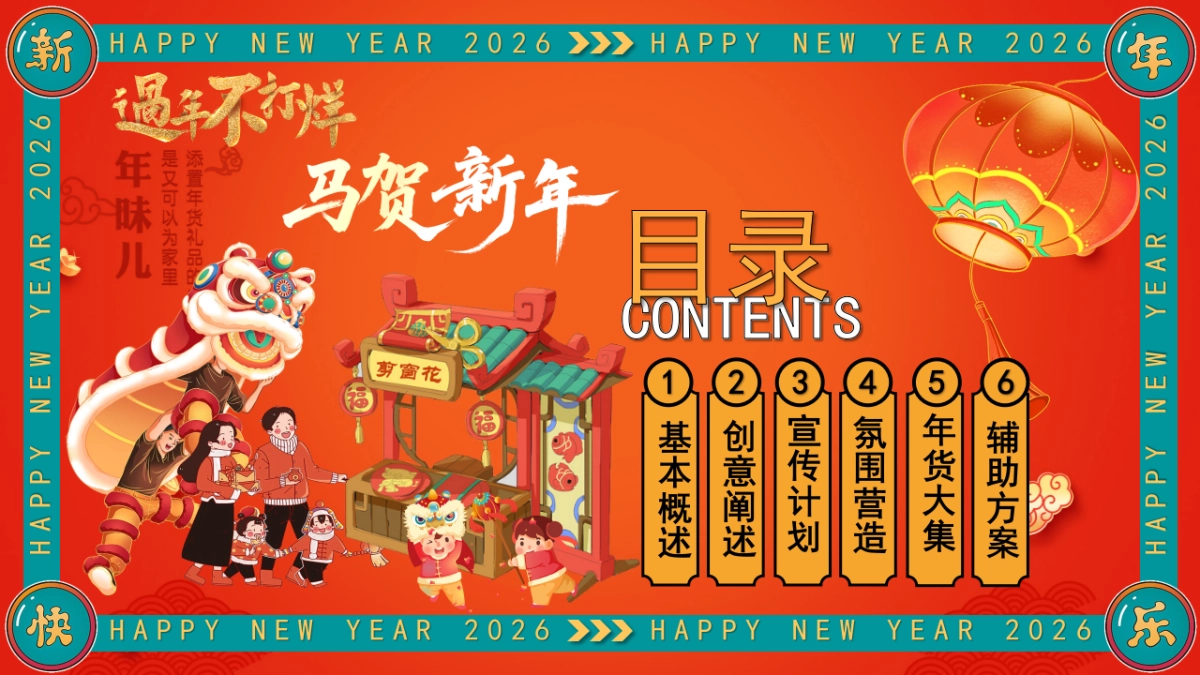 2026年货节民俗街区年味市集活动策划方案.pptx_第2页
