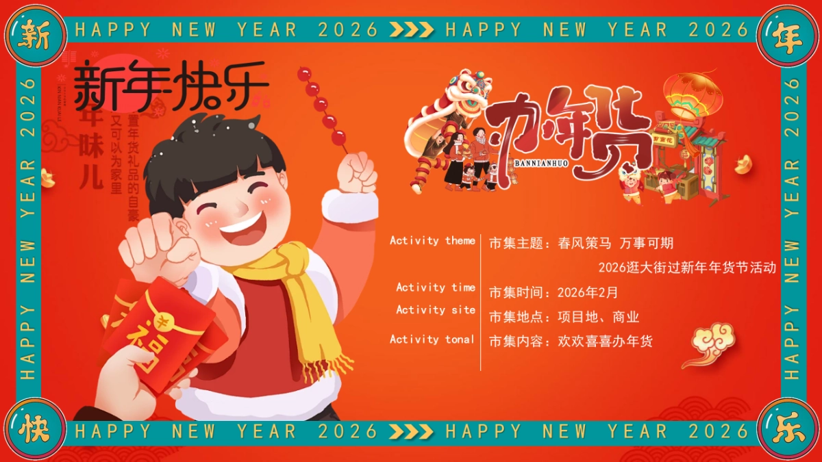 2026年货节民俗街区年味市集活动策划方案.pptx_第4页