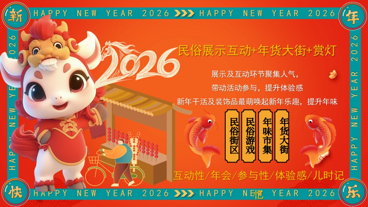 2026年货节民俗街区年味市集活动策划方案.pptx_第9页