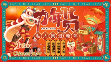 2026年货节民俗街区年味市集活动策划方案.pptx