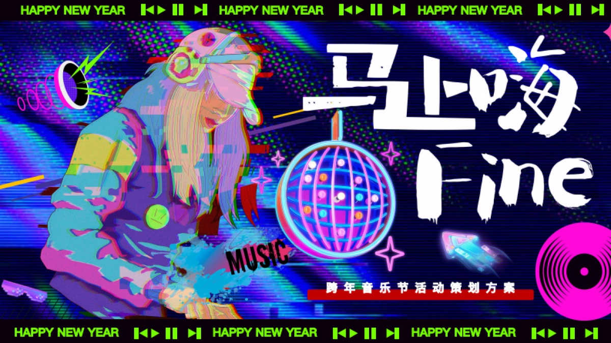 2026跨年音乐节马上嗨Fine马年派对活动方案.pdf_第1页