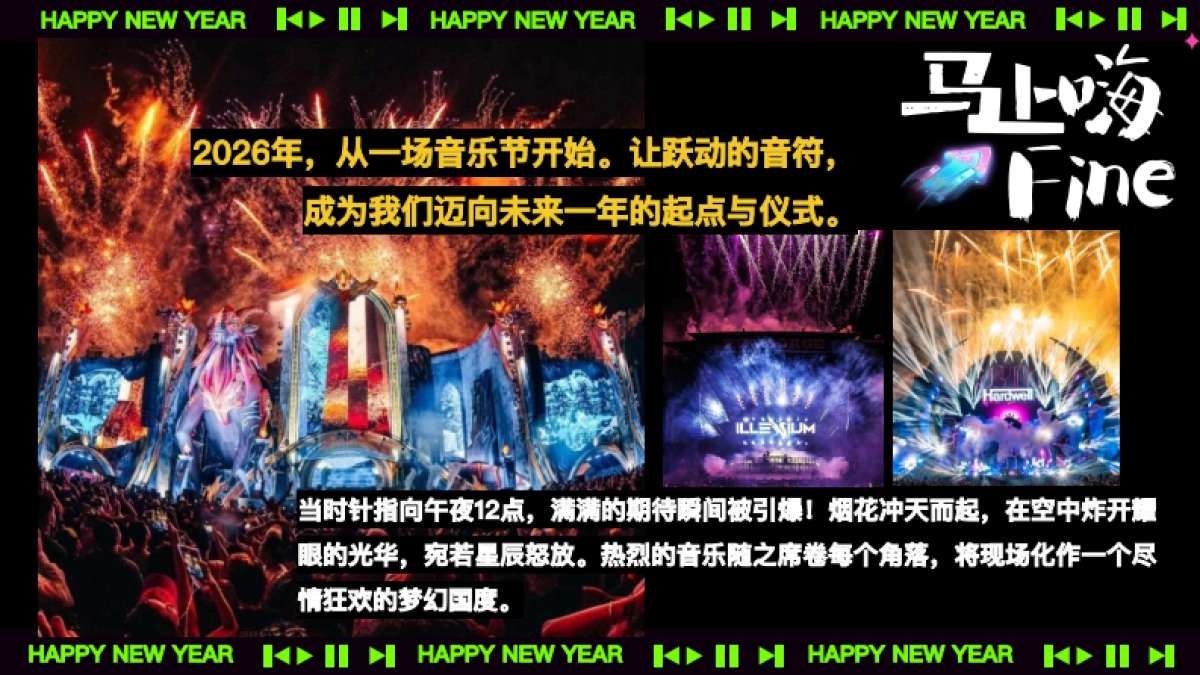 2026跨年音乐节马上嗨Fine马年派对活动方案.pdf_第2页