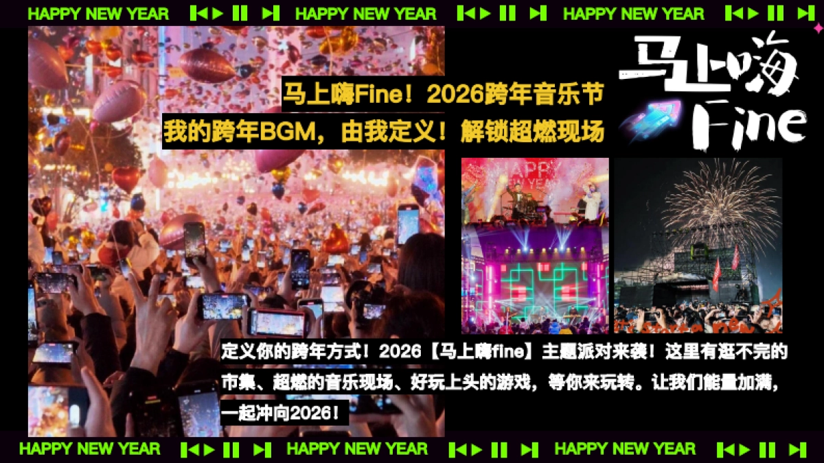 2026跨年音乐节马上嗨Fine马年派对活动方案.pdf_第4页