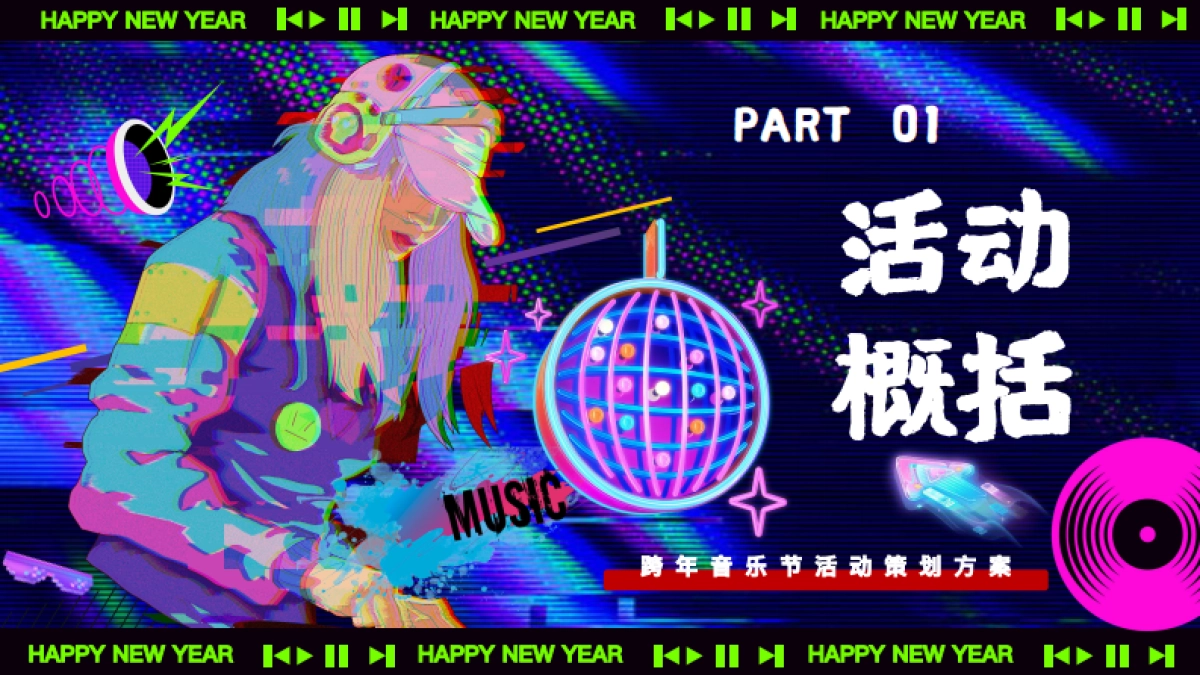 2026跨年音乐节马上嗨Fine马年派对活动方案.pdf_第6页