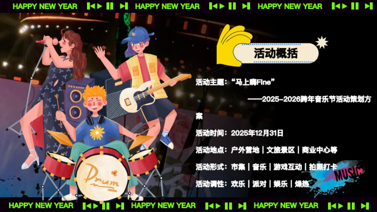 2026跨年音乐节马上嗨Fine马年派对活动方案.pdf_第7页