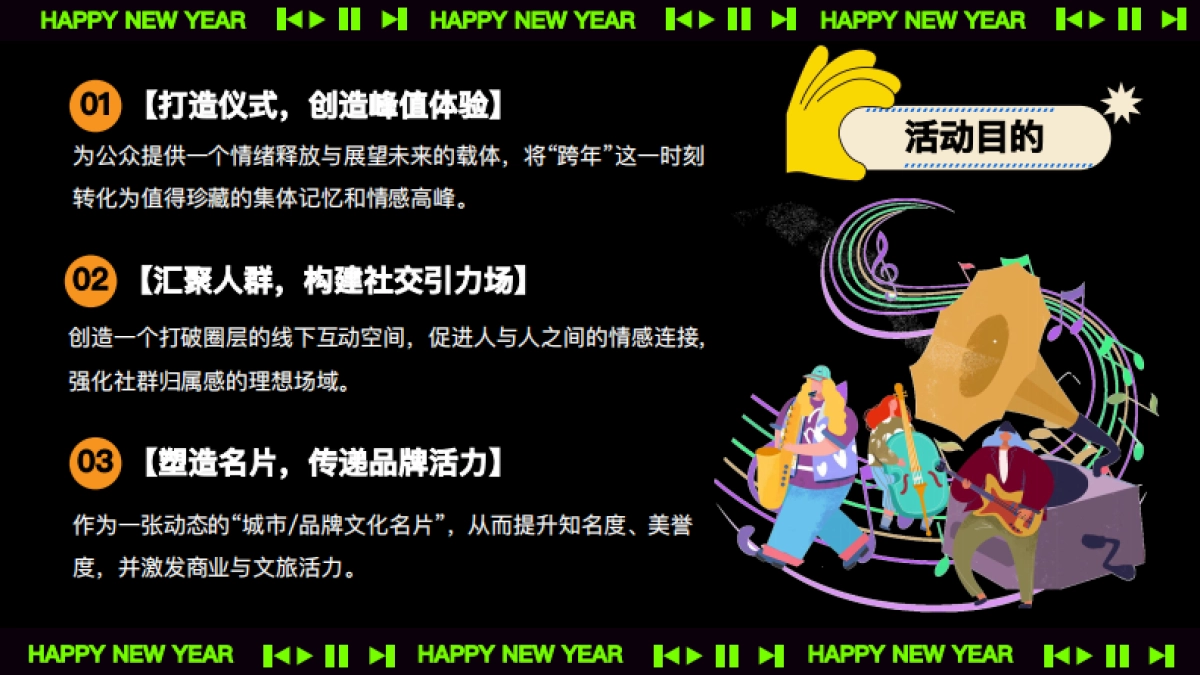 2026跨年音乐节马上嗨Fine马年派对活动方案.pdf_第8页