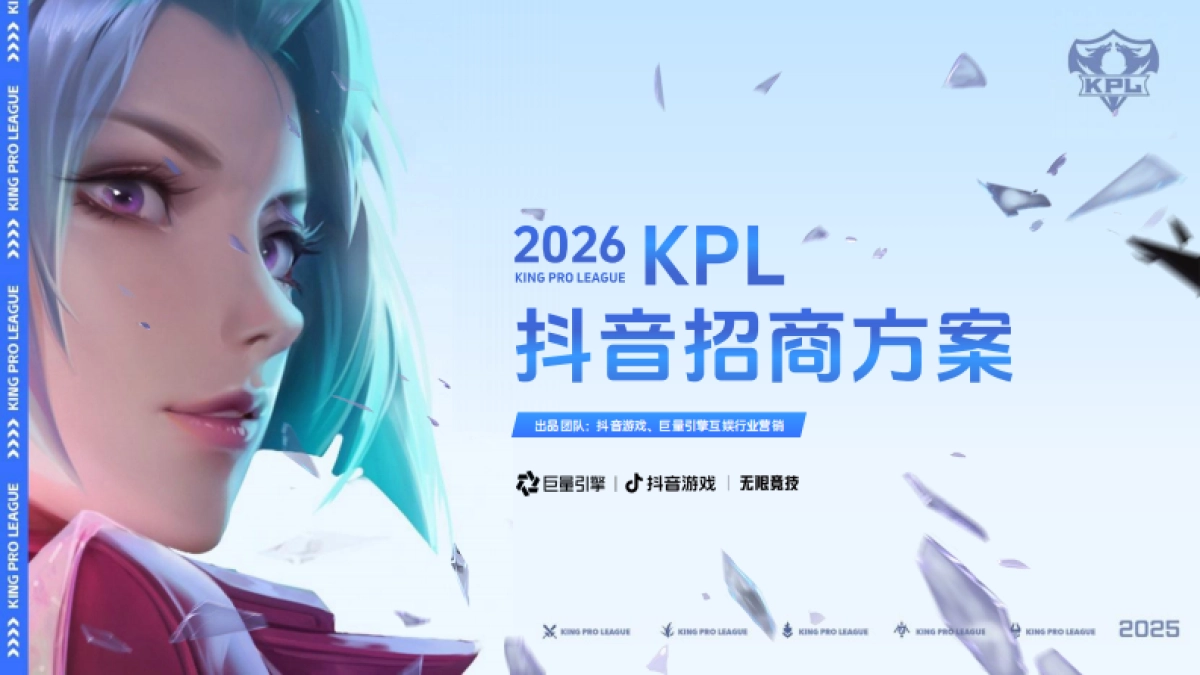 2026KPL抖音招商方案.pdf_第1页