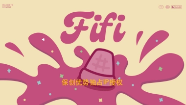 保创优势独占IP资源- FIFI授权联名合作.pdf