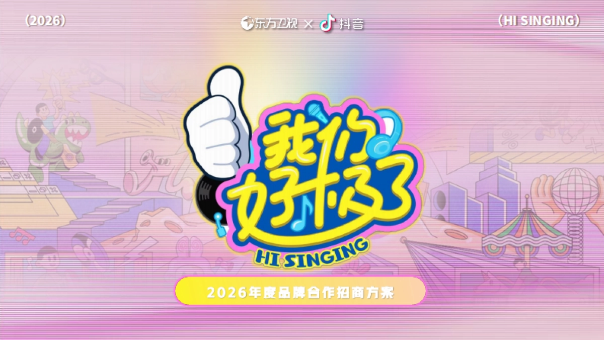 抖音竖屏直播互动节目2026年《我们好极了》合作方案.pdf_第1页