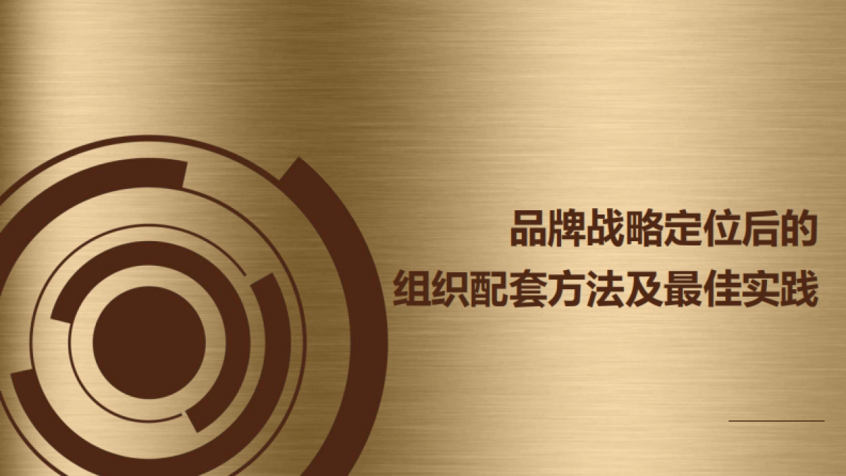 品牌战略定位后的组织配套方法及最佳实践.pdf_第1页