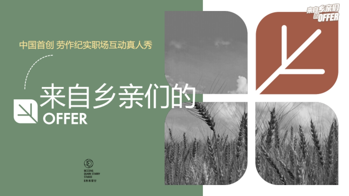 中国首创劳作纪实职场真人秀《来自乡亲们的offer》招商通案.pdf_第1页