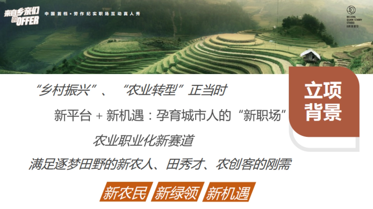 中国首创劳作纪实职场真人秀《来自乡亲们的offer》招商通案.pdf_第3页