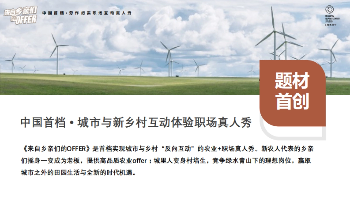 中国首创劳作纪实职场真人秀《来自乡亲们的offer》招商通案.pdf_第5页