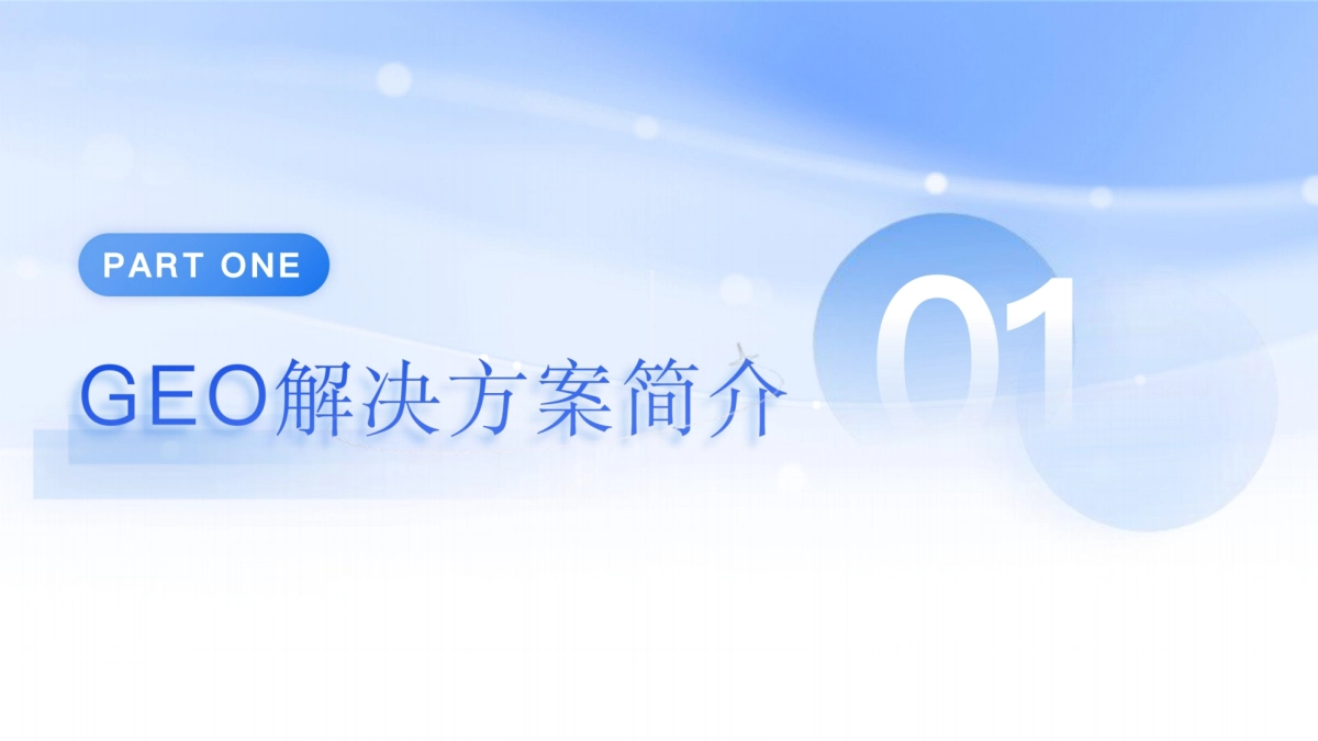 百度营销GEO优化解决方案.pdf_第2页