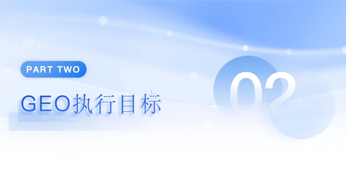 百度营销GEO优化解决方案.pdf_第8页