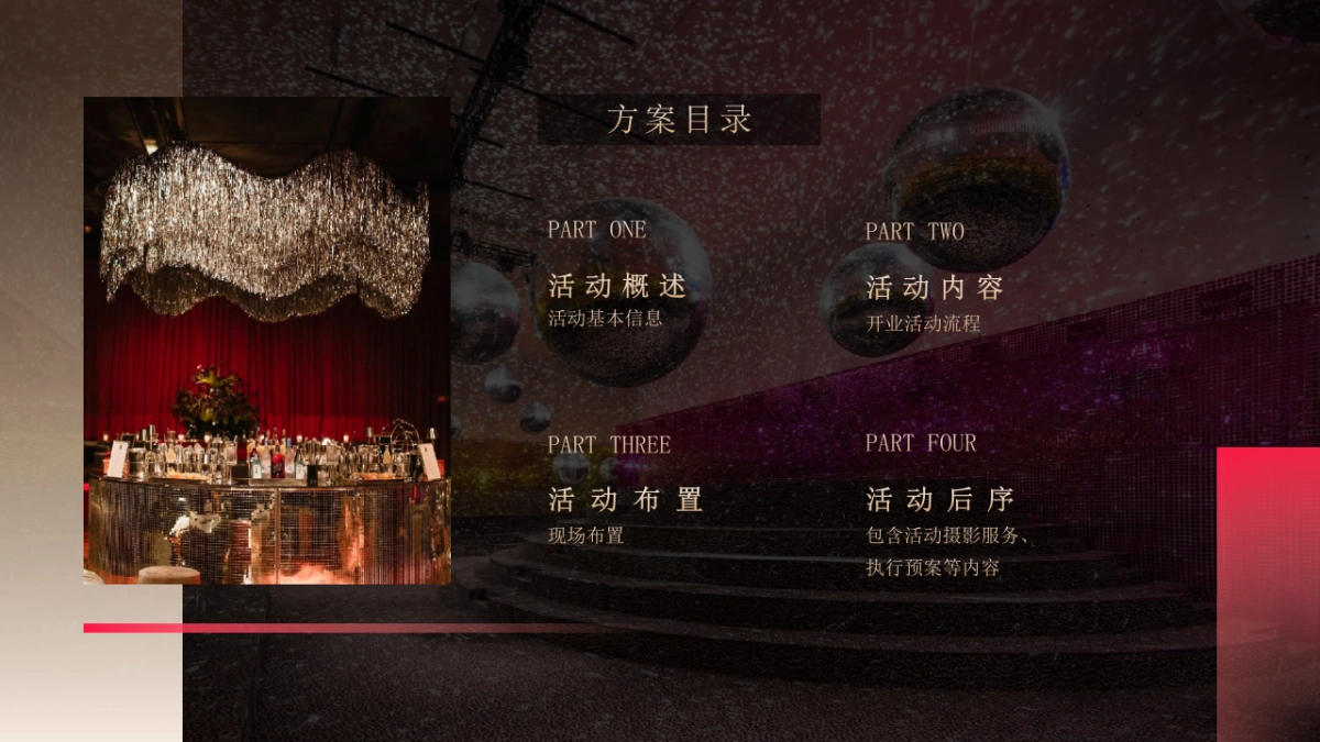 2026高端圈层港风复古圣诞晚宴「璀璨圣诞 复古迪斯科之夜主题」活动策划方案.pptx_第7页