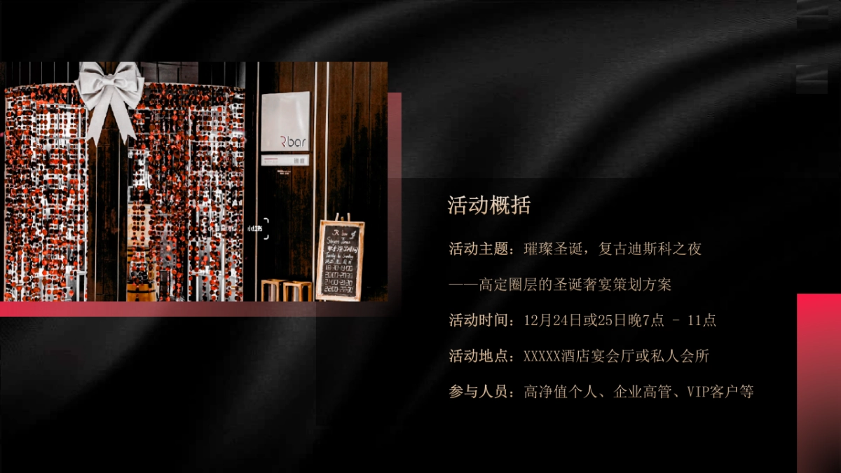 2026高端圈层港风复古圣诞晚宴「璀璨圣诞 复古迪斯科之夜主题」活动策划方案.pptx_第9页