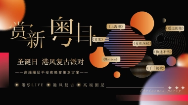 2026高端圈层港风复古圣诞晚宴「璀璨圣诞 复古迪斯科之夜主题」活动策划方案.pptx