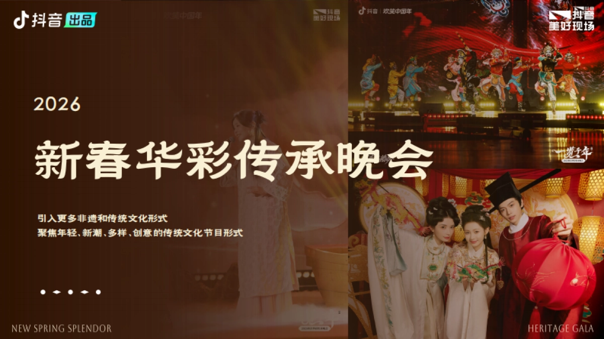 2026新春华彩传承夜春晚招商方案.pdf_第6页