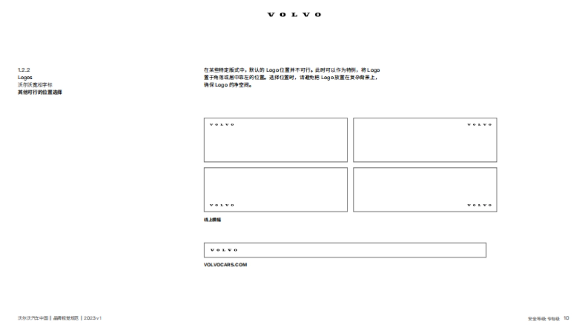 沃尔沃汽车品牌视觉规范.pdf_第10页