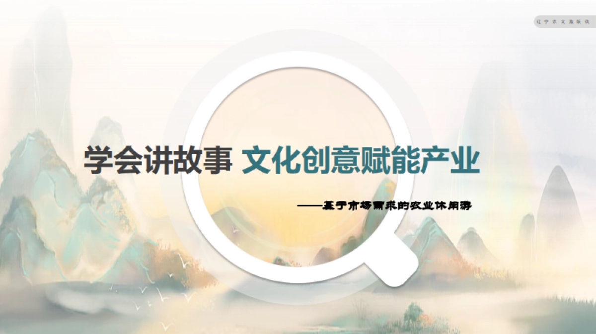 学会讲故事 文化创意赋能产业基于市场需求的农业休闲游专题研究策划案.pdf_第1页