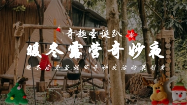 2026暖冬露营圣诞节奇妙夜「奇趣圣诞趴主题」活动策划方案.pptx