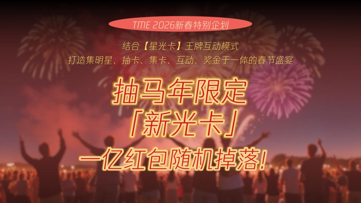 2026腾讯音乐TME-CNY招商通案.pptx_第5页