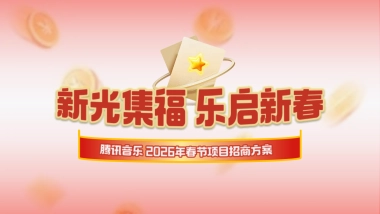 2026腾讯音乐TME-CNY招商通案.pptx