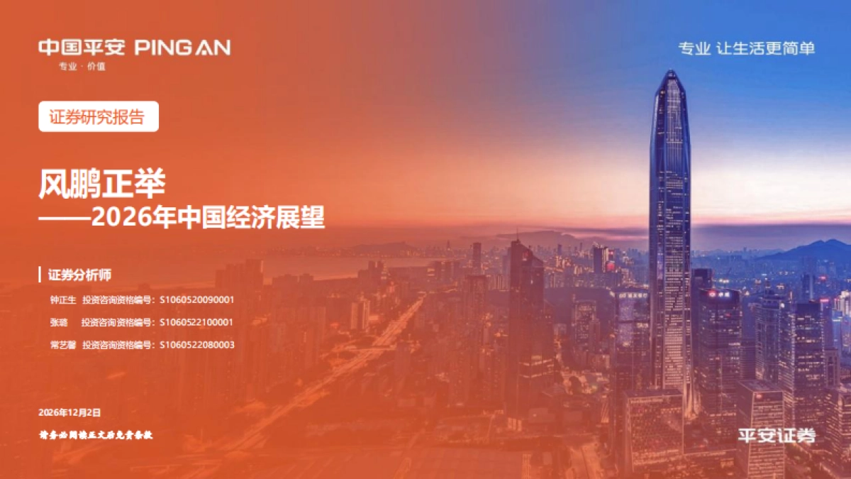 2026年中国经济展望：风鹏正举-中国平安.pdf_第1页