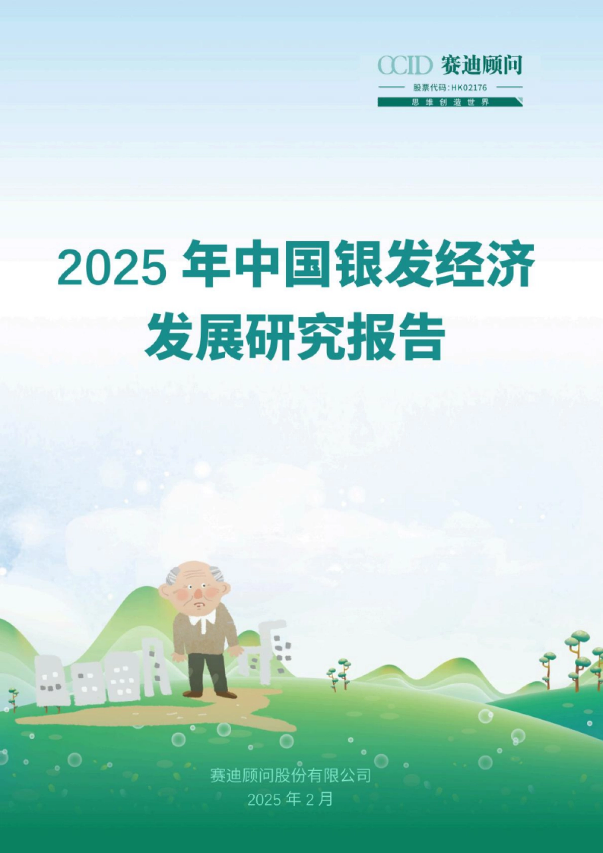2025年中国银发经济发展研究报告-赛迪顾问.pdf_第1页