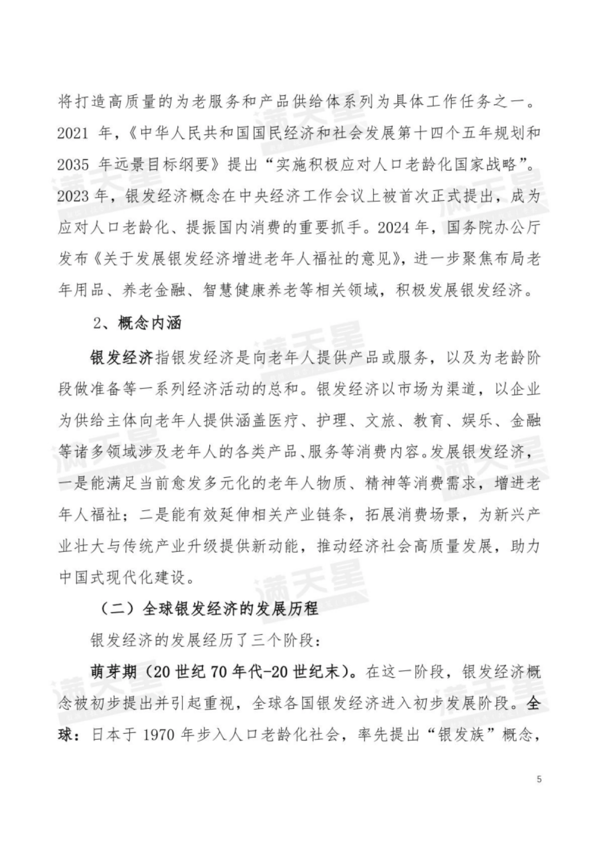 2025年中国银发经济发展研究报告-赛迪顾问.pdf_第6页