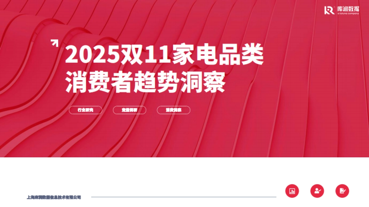 2025年双11家电品类消费者趋势洞察报告-库润数据.pdf_第1页