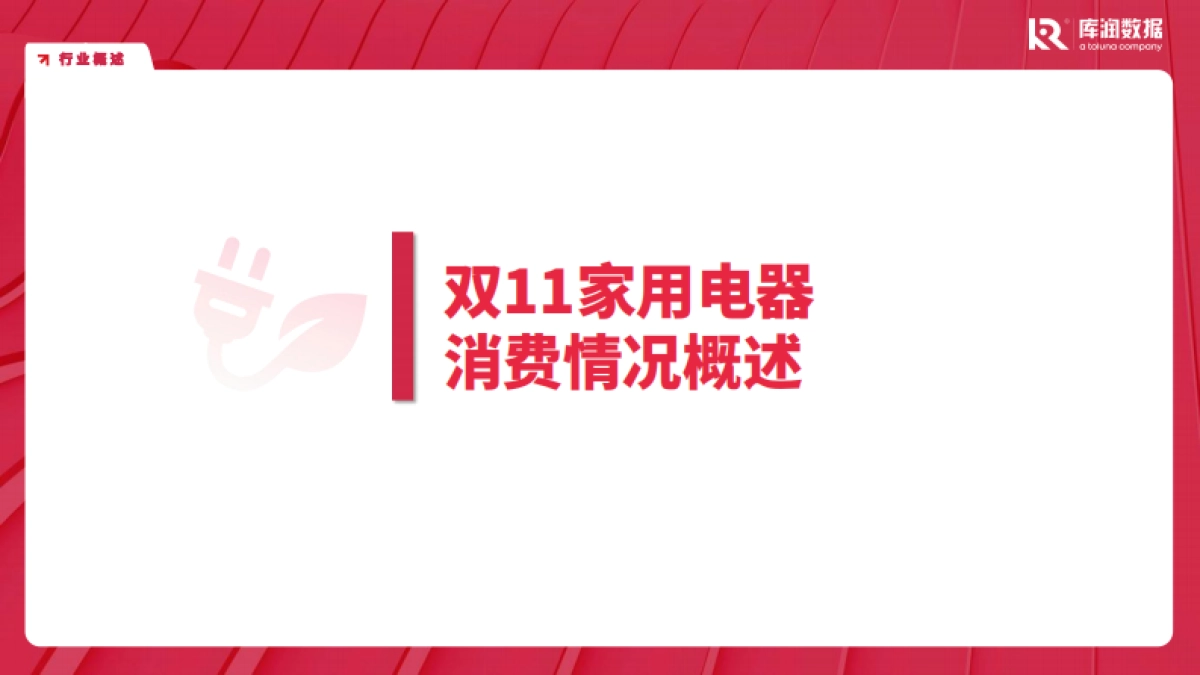 2025年双11家电品类消费者趋势洞察报告-库润数据.pdf_第3页