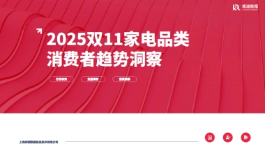 2025年双11家电品类消费者趋势洞察报告-库润数据.pdf
