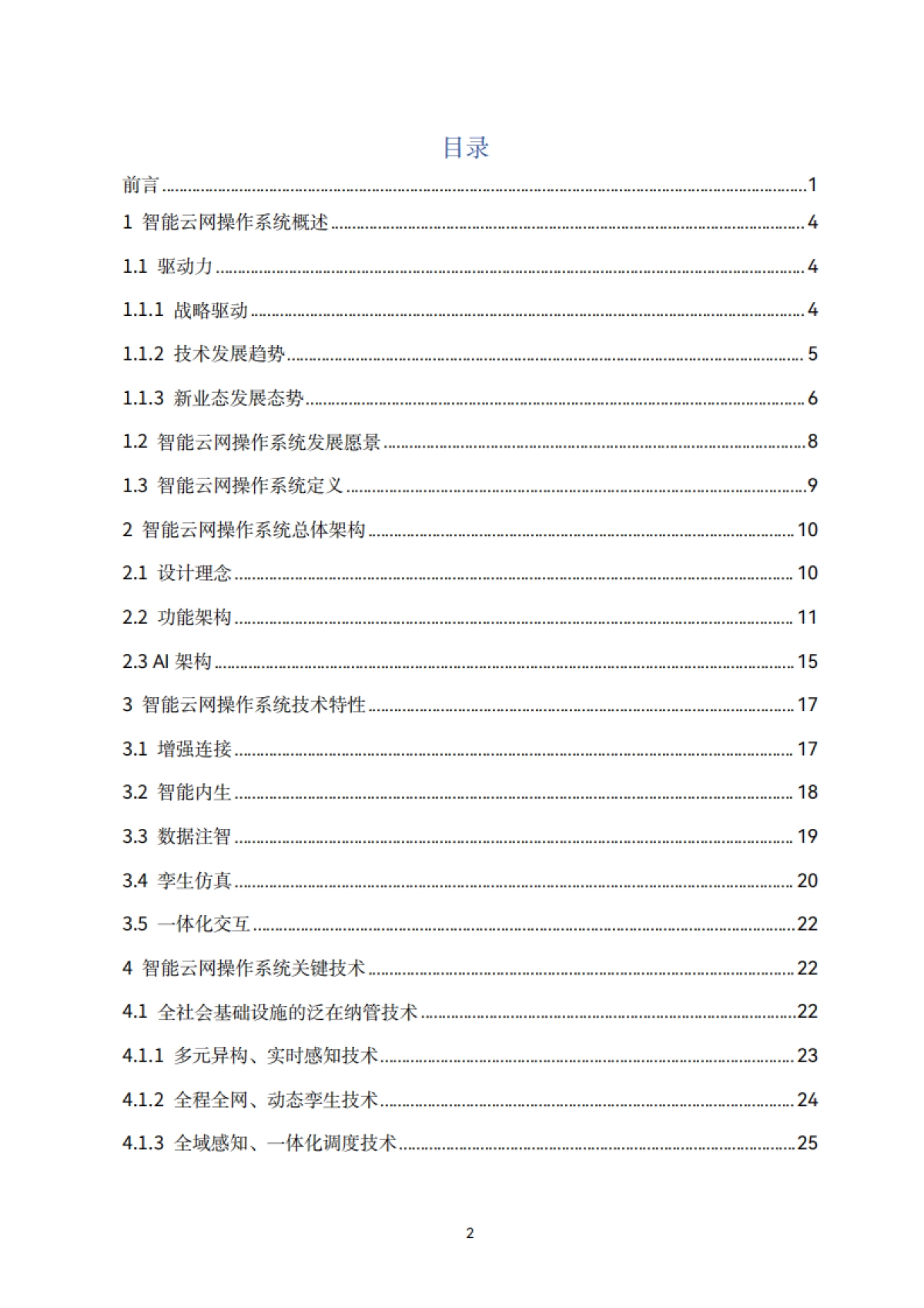 2025年智能云网操作系统技术白皮书-中国电信.pdf_第3页