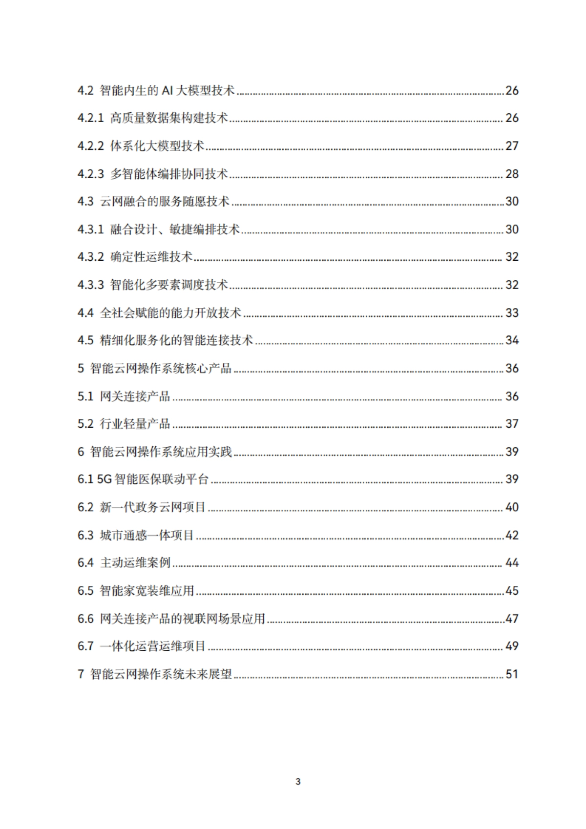 2025年智能云网操作系统技术白皮书-中国电信.pdf_第4页
