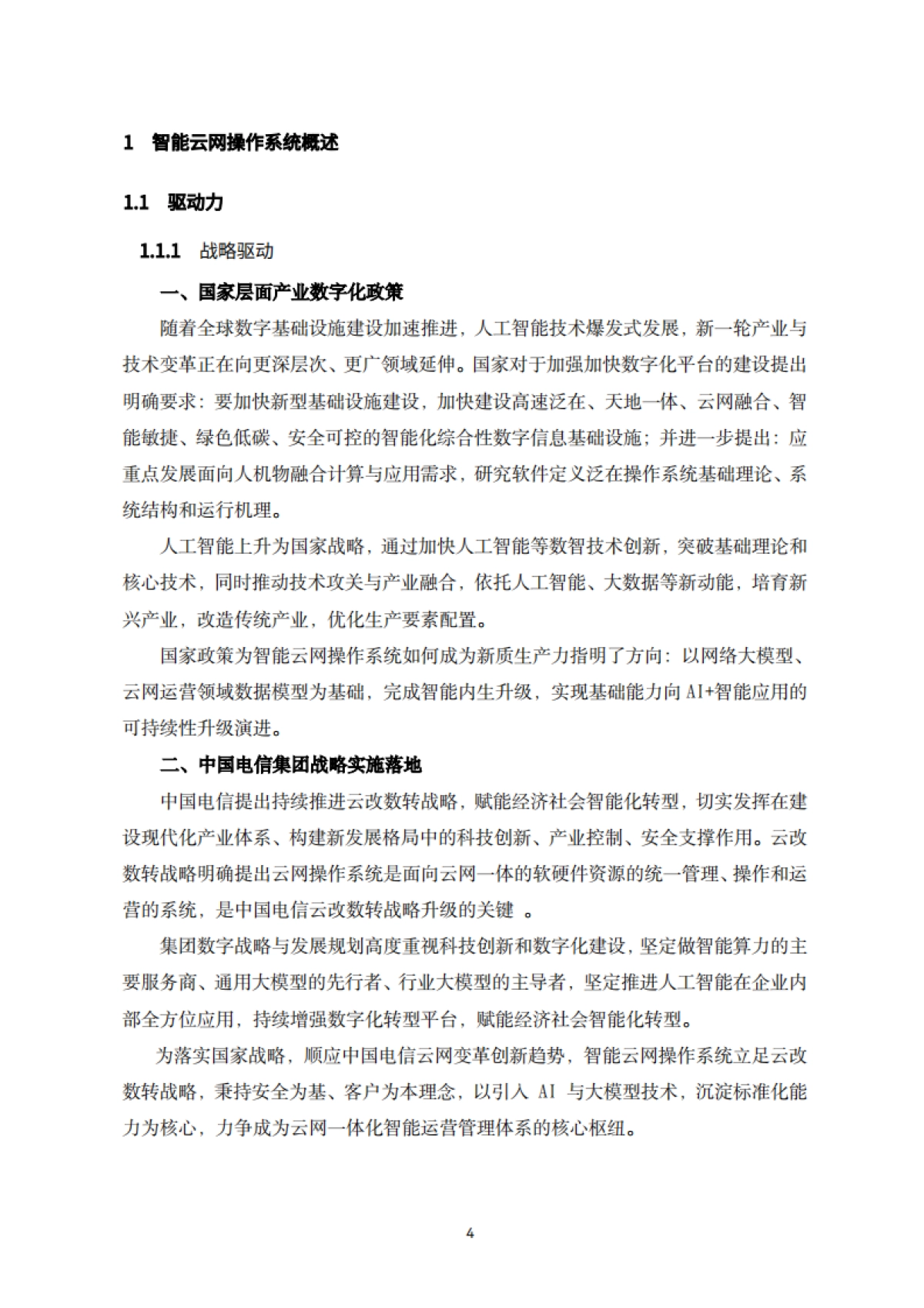 2025年智能云网操作系统技术白皮书-中国电信.pdf_第5页