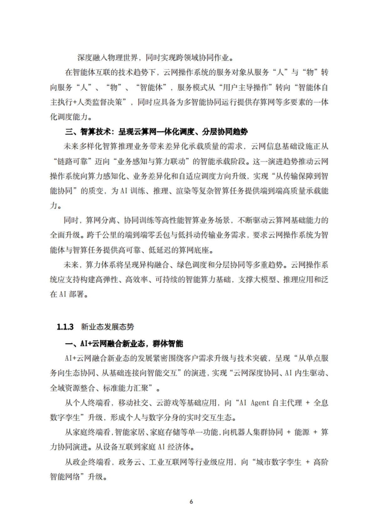 2025年智能云网操作系统技术白皮书-中国电信.pdf_第7页