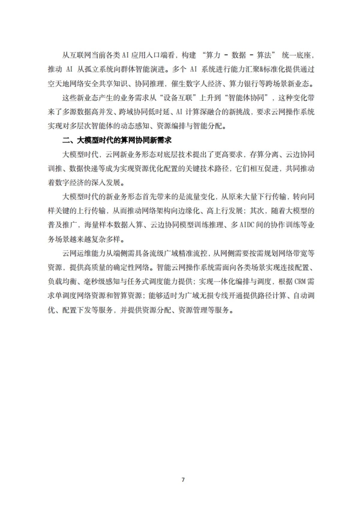 2025年智能云网操作系统技术白皮书-中国电信.pdf_第8页