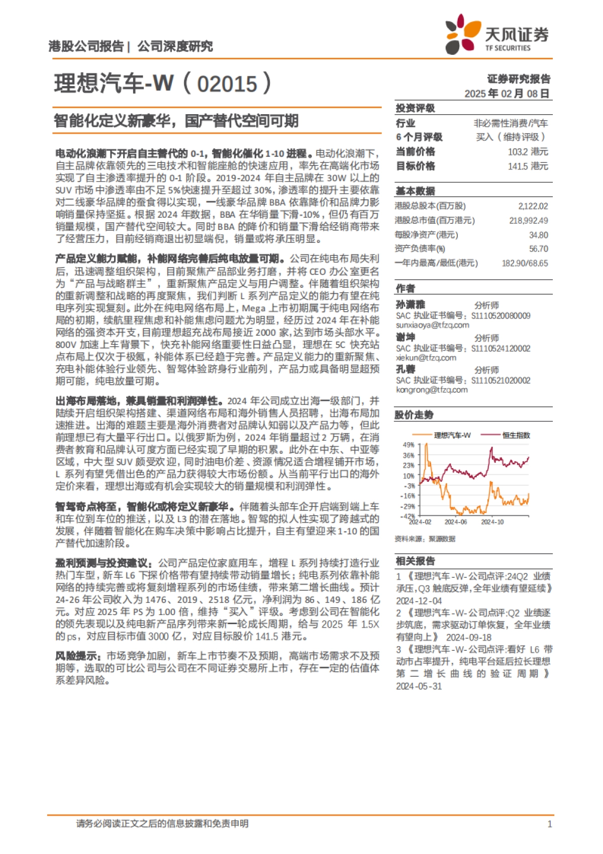2025理想汽车研究报告：智能化定义新豪华，国产替代空间可期-天风证券.pdf_第1页
