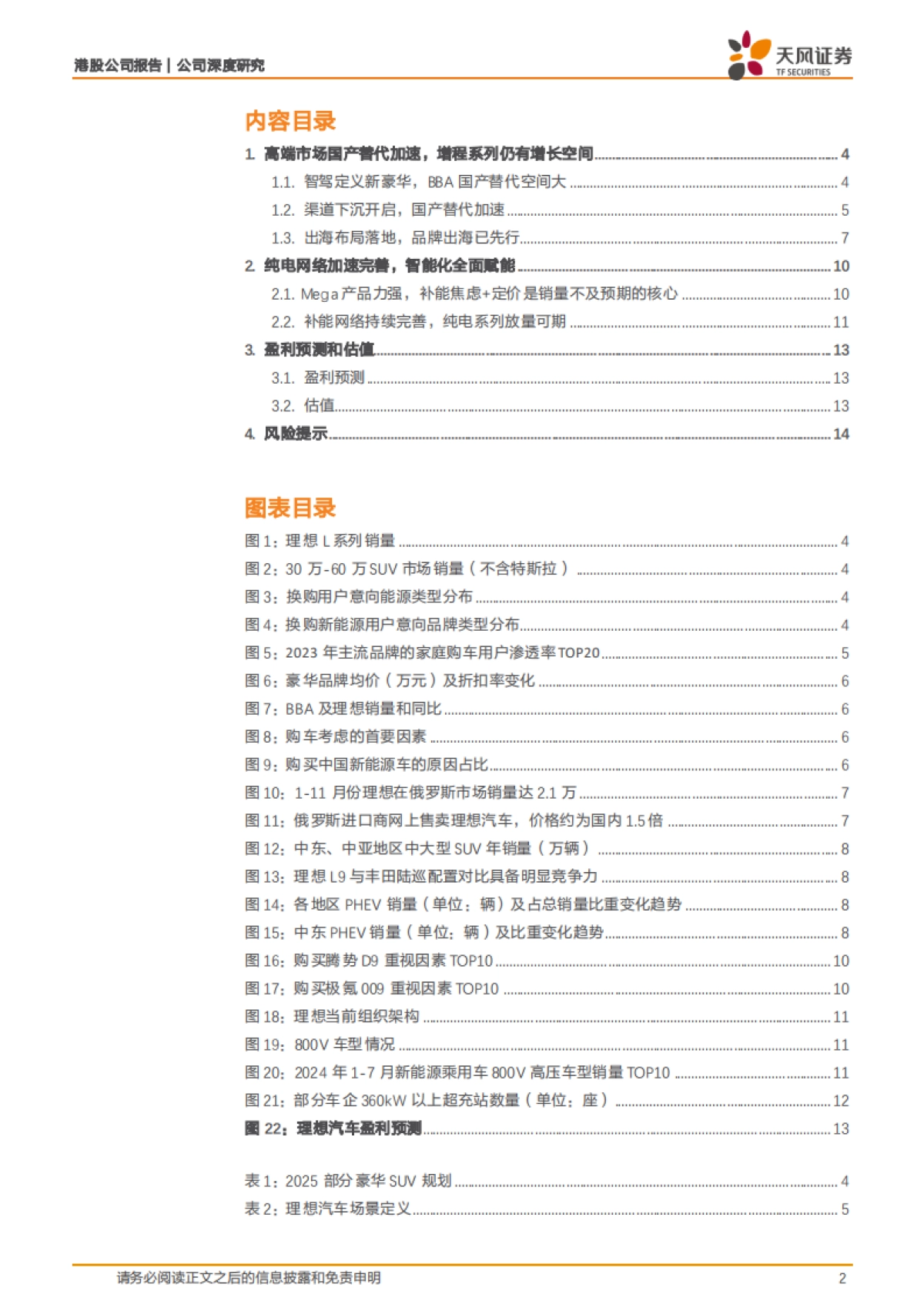 2025理想汽车研究报告：智能化定义新豪华，国产替代空间可期-天风证券.pdf_第2页