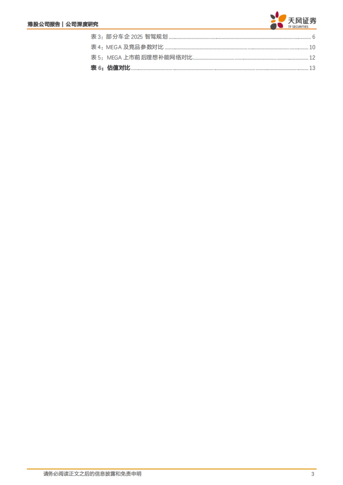 2025理想汽车研究报告：智能化定义新豪华，国产替代空间可期-天风证券.pdf_第3页