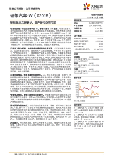 2025理想汽车研究报告：智能化定义新豪华，国产替代空间可期-天风证券.pdf