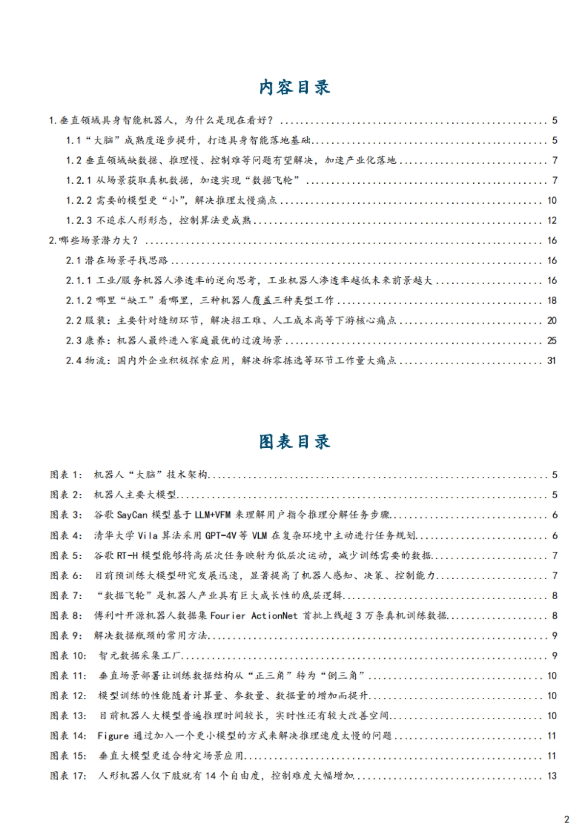 2025垂直领域具身智能机器人产业化落地现状及潜力应用场景分析报告.pdf_第2页