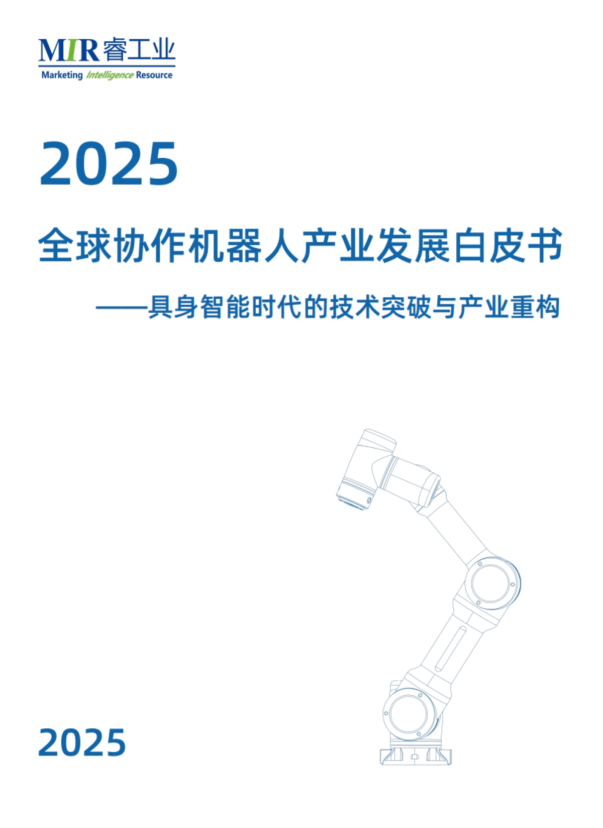 2025年全球协作机器人产业发展白皮书-具身智能时代的技术突破与产业重构-MIR睿工业.pdf_第1页
