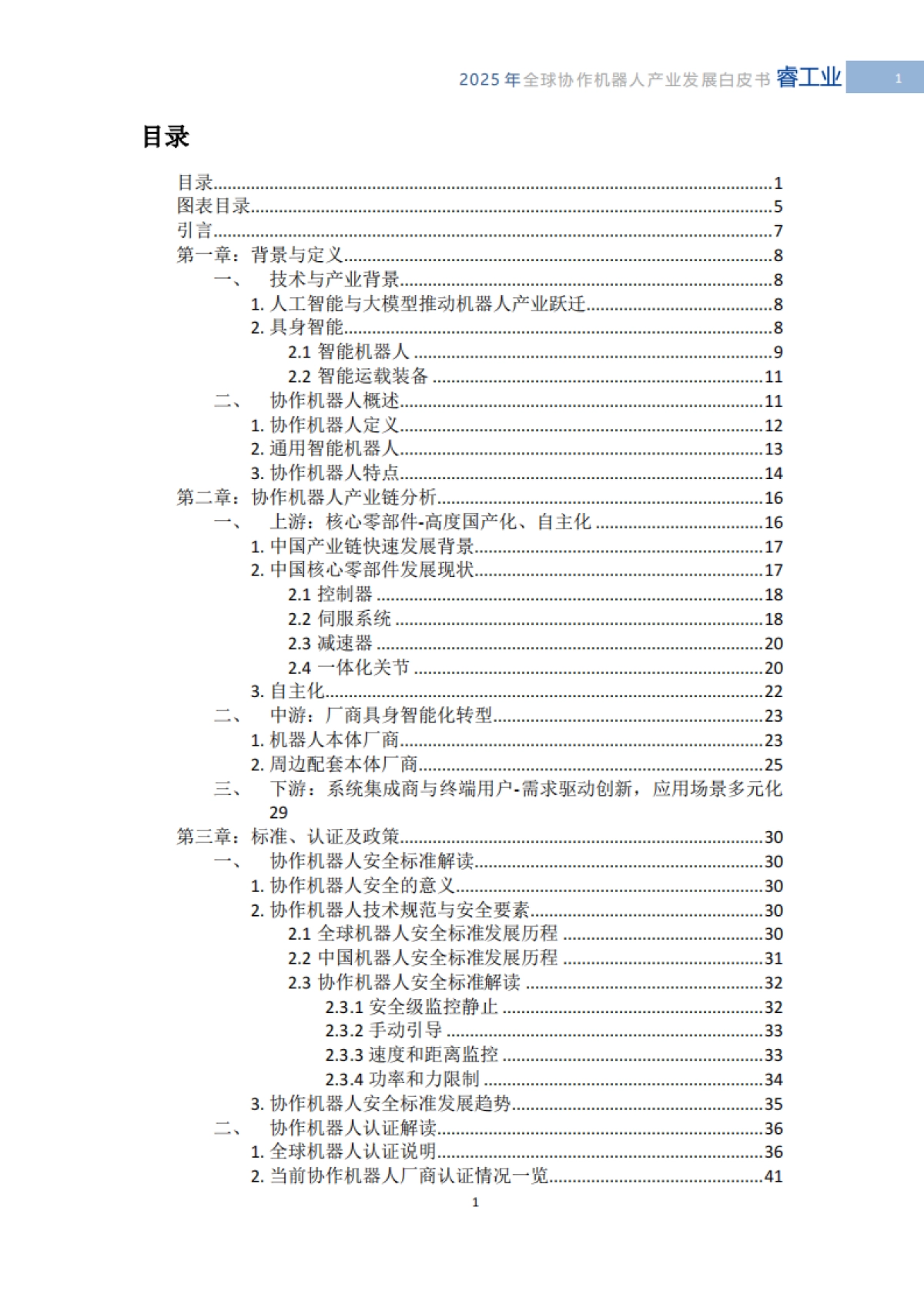 2025年全球协作机器人产业发展白皮书-具身智能时代的技术突破与产业重构-MIR睿工业.pdf_第3页