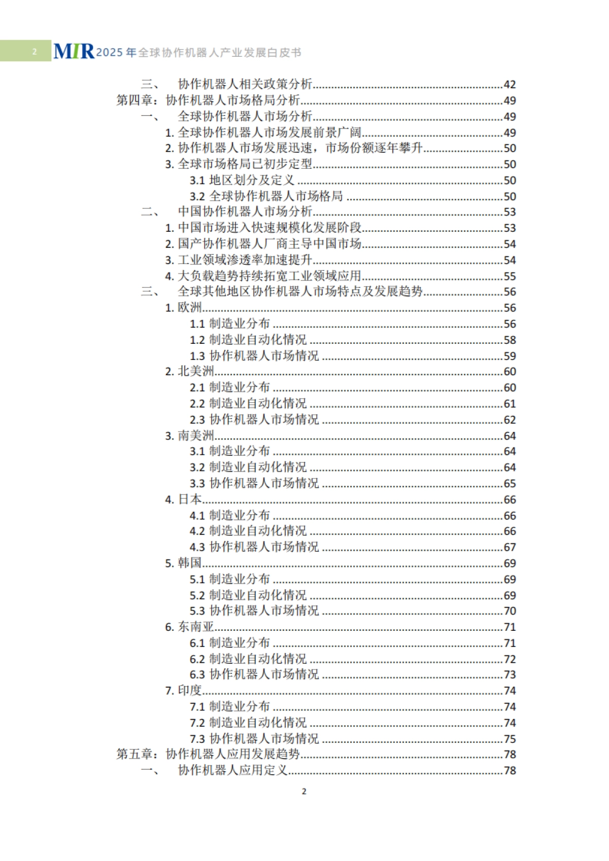 2025年全球协作机器人产业发展白皮书-具身智能时代的技术突破与产业重构-MIR睿工业.pdf_第4页